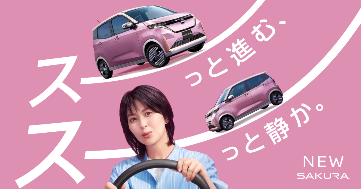 日産サクラで スーテキな毎日を