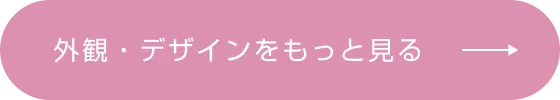 外観・デザインをもっと見る