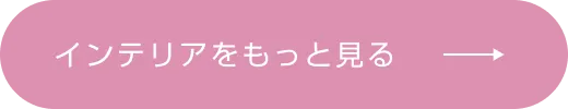 インテリアをもっと見る