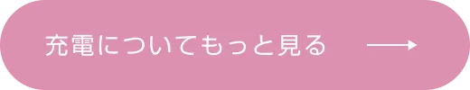 充電についてもっと見る