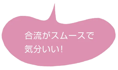 合流がスムースで気分いい！