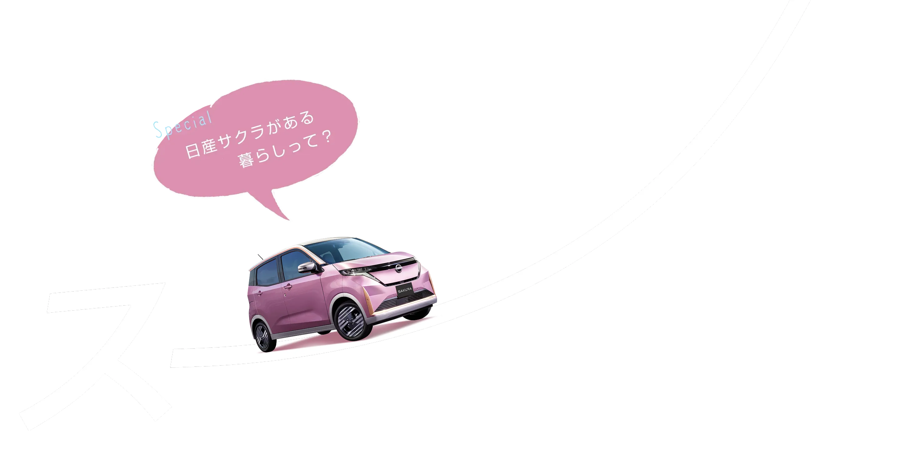 スーのひみつ Special 日産サクラがある暮らしって？