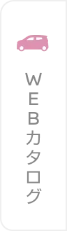 WEBカタログ