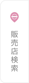 販売店検索