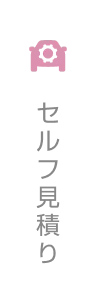 セルフ見積り