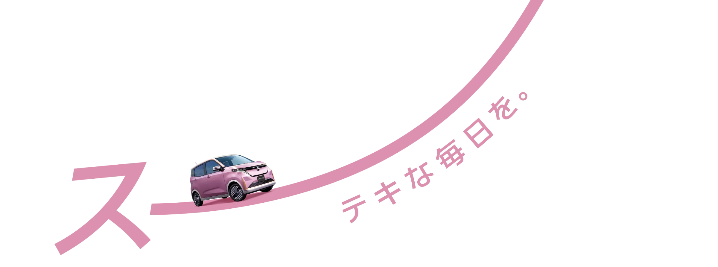 スーテキな毎日を。