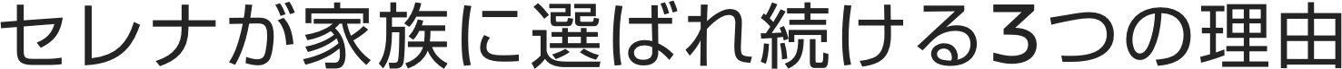 セレナが家族に選ばれ続ける3つの理由