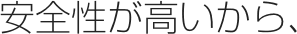 安全性が高いから、