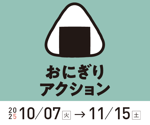 おにぎりアクション