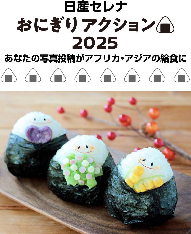 日産セレナ おにぎりアクション2025 あなたの写真投稿がアフリカ・アジアの給食に