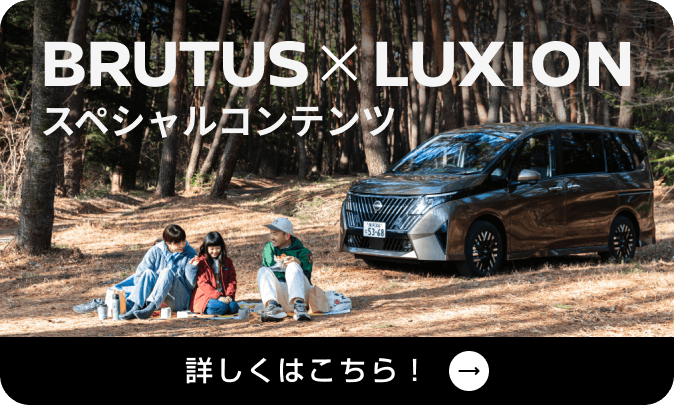 BRUTUS x LUXION スペシャルコンテンツ 詳しくはこちら！