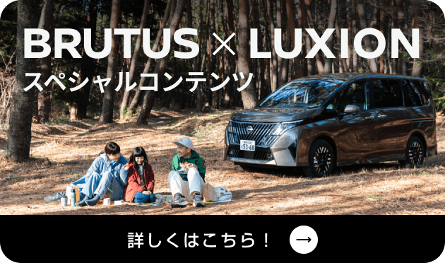 BRUTUS x LUXION スペシャルコンテンツ 詳しくはこちら！