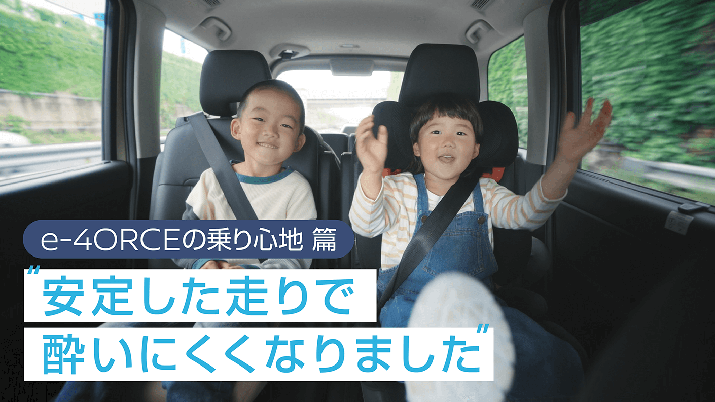 e-4ORCEの乗り心地篇 安定した走りで酔いにくくなりました