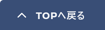 TOPへ戻る