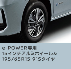 e-POWER専用 15インチアルミホイール&195/65R15 91Sタイヤ