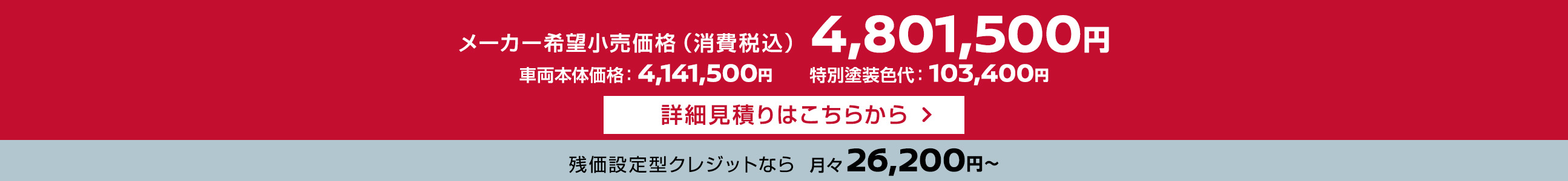 メーカー希望小売価格（消費税込）4,801,500円 残価設定型クレジットなら月々26,200円〜 車両本体価格：4,141,500円、特別塗装色代：103,400円