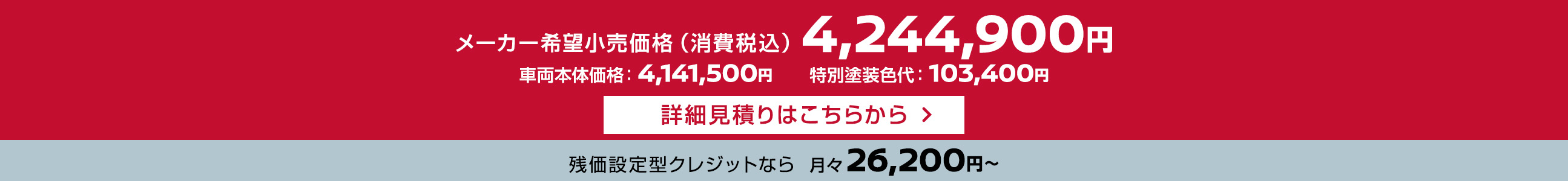 メーカー希望小売価格（消費税込）4,244,900円 残価設定型クレジットなら月々26,200円〜 車両本体価格：4,141,500円、特別塗装色代：103,400円