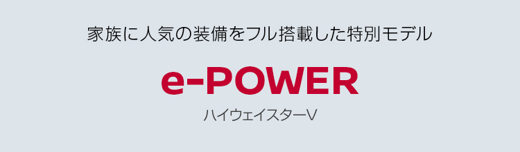 セレナ e-POWER ハイウェイスターV 家族に人気の装備をフル搭載した特別モデル