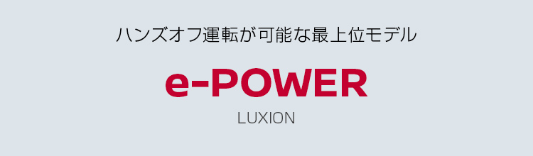 セレナ e-POWER LUXION ハンズオフ運転が可能な最上位モデル