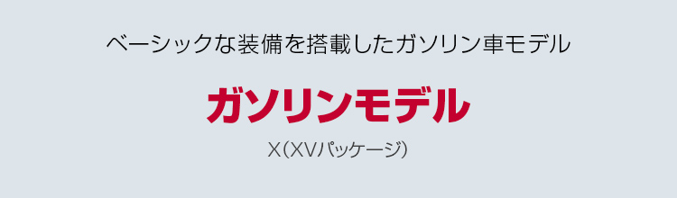 セレナ ガソリンモデル X（XVパッケージ） ベーシックな装備を搭載したガソリン車モデル