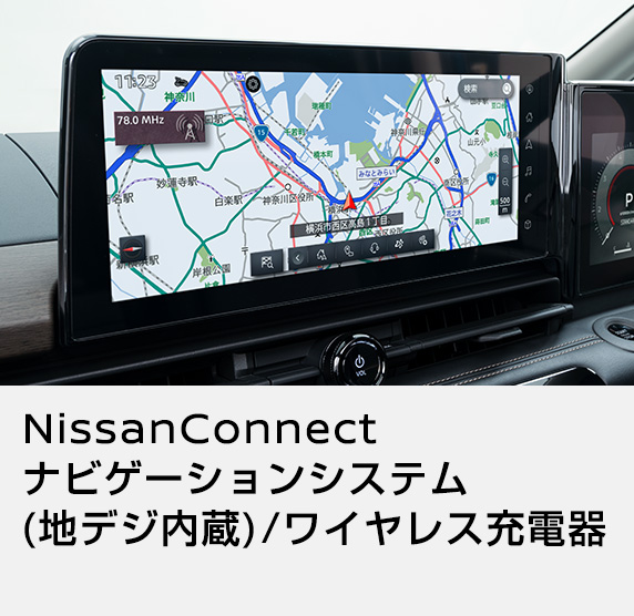 NissanConnectナビゲーションシステム (地デジ内蔵)/ワイヤレス充電器
