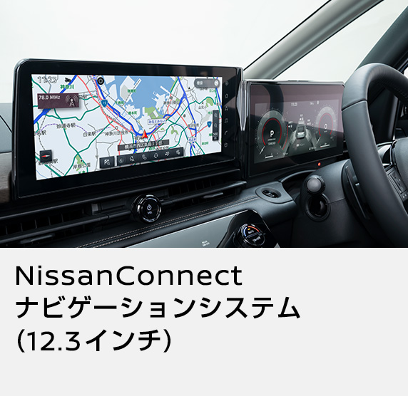 NissanConnectナビゲーションシステム (12.3インチ)
