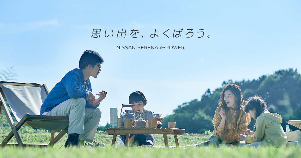 日産 │ セレナe-POWER スペシャルサイト