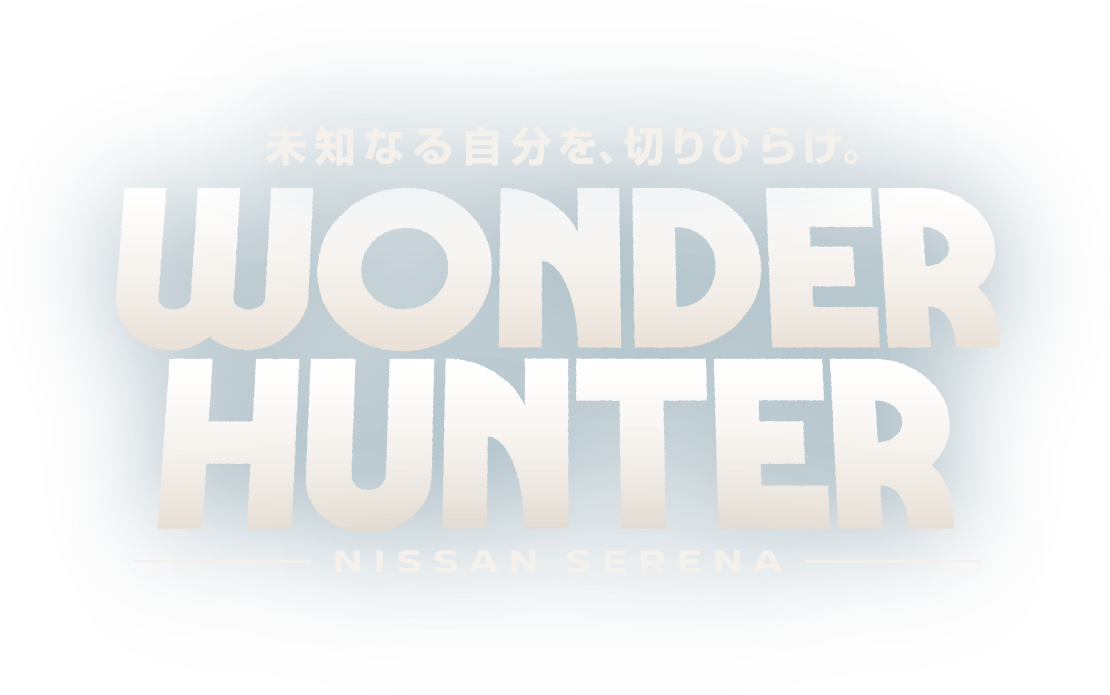 未知なる自分を、切りひらけ。WONDER HUNTER NISSAN SERENA