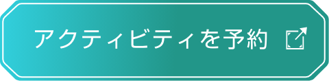 アクティビティを予約