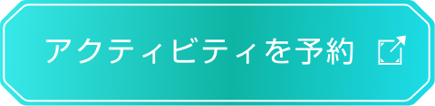 アクティビティを予約