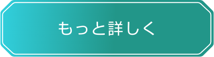 もっと詳しく