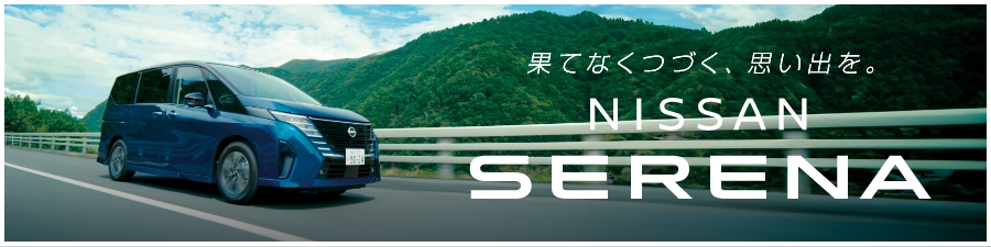 果てなくつづく、思い出を。NISSAN SERENA