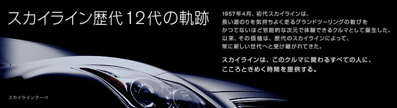 NISSAN HERITAGE COLLECTION online スカイライン歴代12代の軌跡