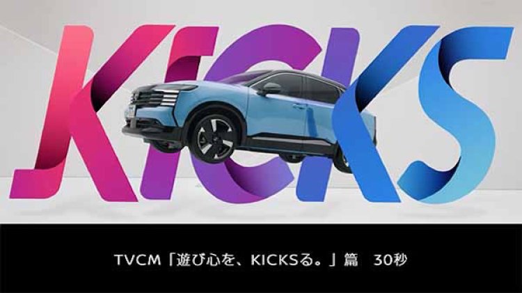 遊び心を、KICKSる。