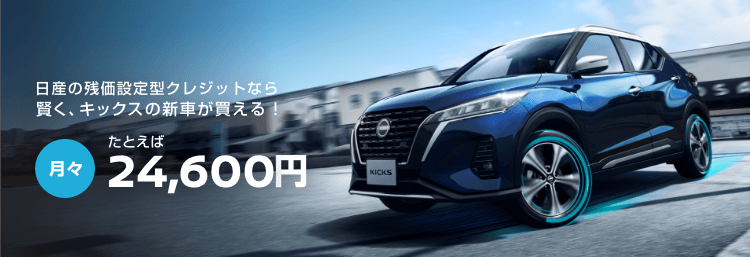 日産の残価設定型クレジットなら、無理なくキックスの新車が買える！