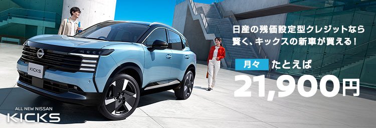 日産の残価設定型クレジットなら賢く、キックスの新車が買える！