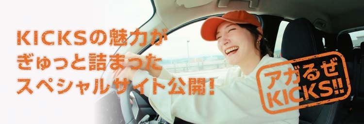 KICKSの魅力がぎゅっと詰まったスペシャルサイト公開！