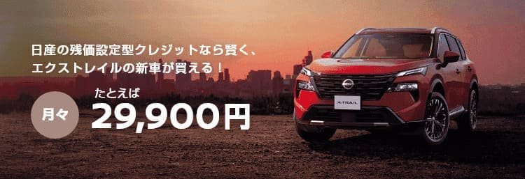 日産の残価設定型クレジットなら、無理なくエクストレイルの新車が買える！