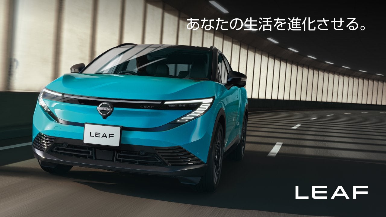 NISSAN LEAF あなたの生活を進化させる。