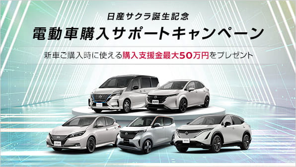 電動車購入サポートキャンペーン 新車ご購入時に使える購入支援金最大50万円をプレゼント