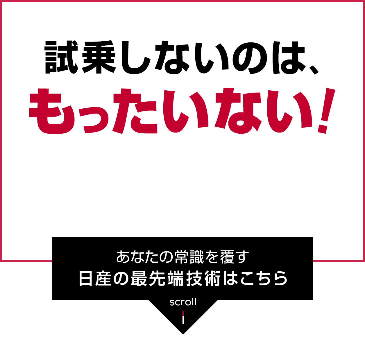 日産 試乗しないのは もったいない