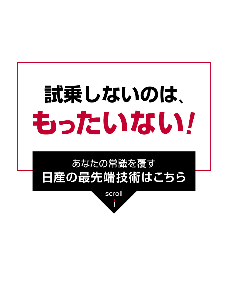 日産 試乗しないのは もったいない