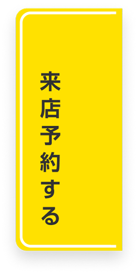 来店予約する