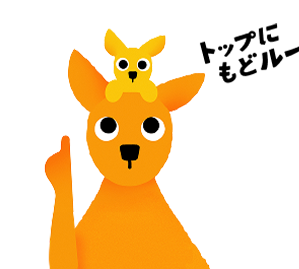 トップにもどルー