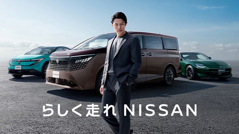 らしく走れNISSAN 日産ブランドサイト