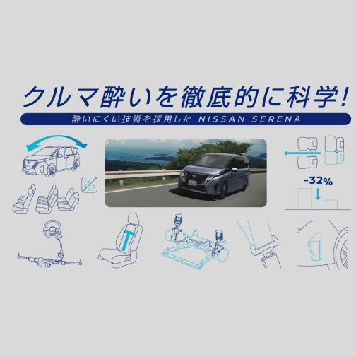 【セレナ】クルマ酔いしにくい篇