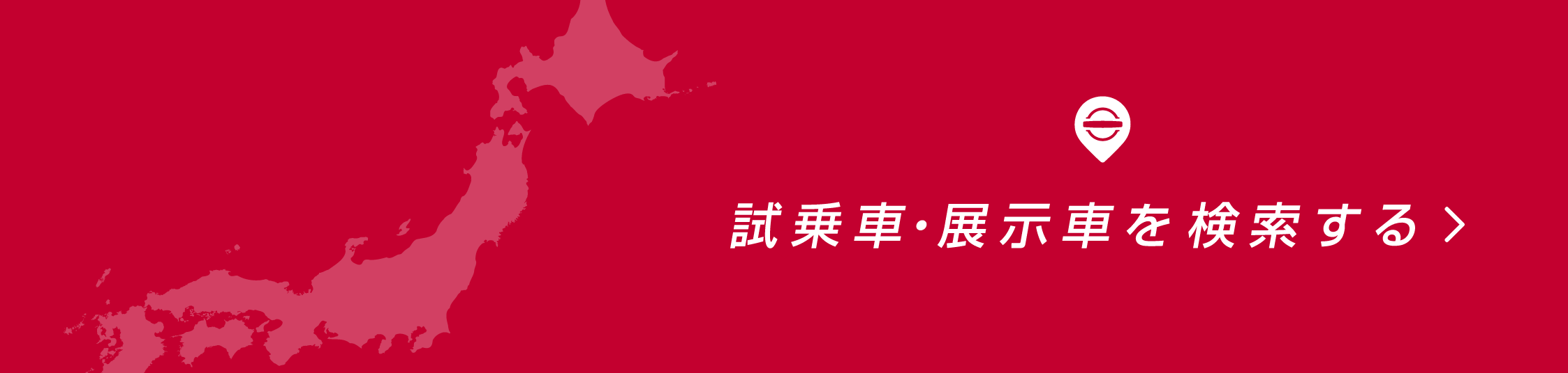 試乗車・展示車を検索する