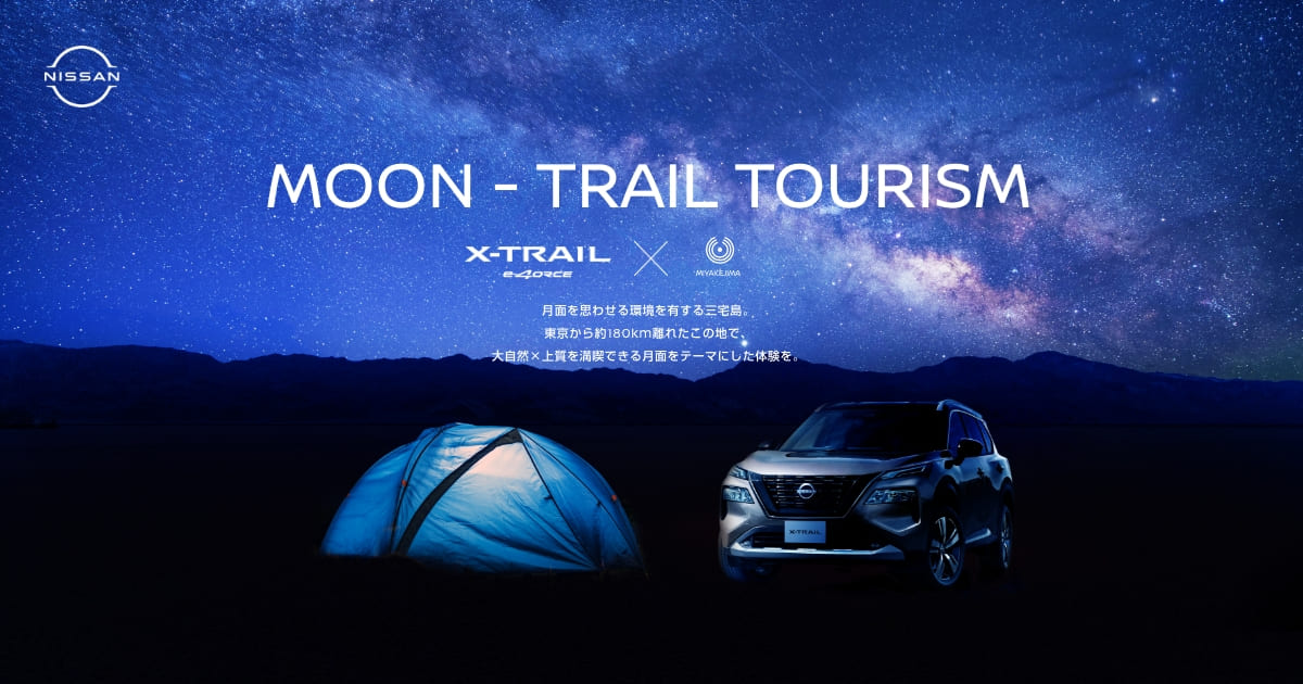 NISSAN X-TRAIL e-4ORCE｜MOON-TRAIL TOURISM