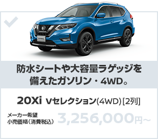 20Xi Vセレクション（4WD）(2列)