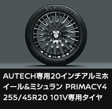 AUTECH専用20インチアルミホイール&ミシュラン PRIMACY4 255/45R20 101V専用タイヤ